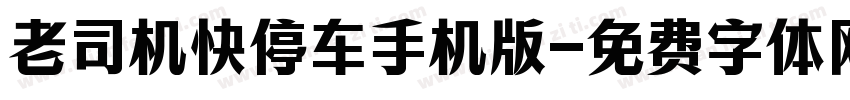 老司机快停车手机版字体转换