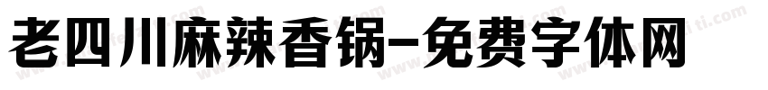 老四川麻辣香锅字体转换