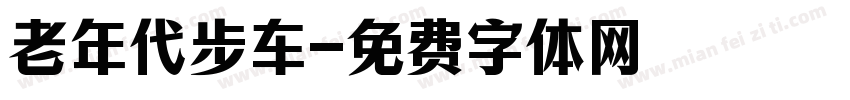 老年代步车字体转换