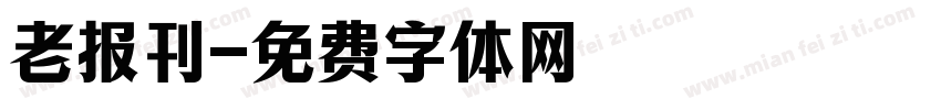 老报刊字体转换