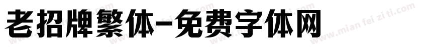 老招牌繁体字体转换