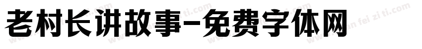 老村长讲故事字体转换