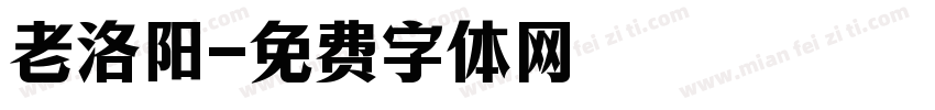 老洛阳字体转换