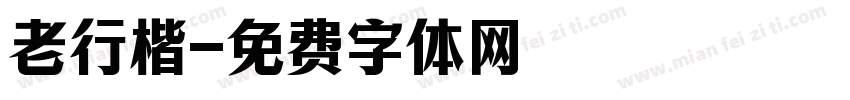 老行楷字体转换
