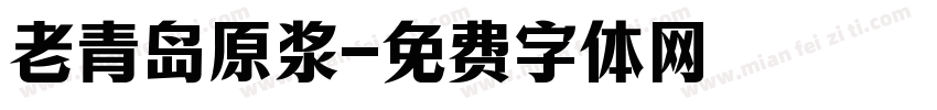 老青岛原浆字体转换