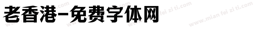 老香港字体转换