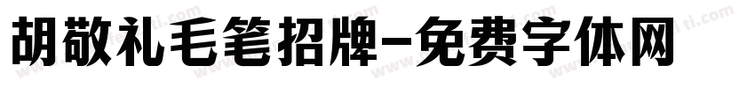 胡敬礼毛笔招牌字体转换