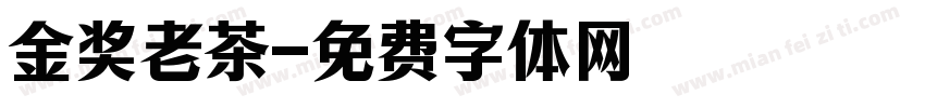金奖老茶字体转换