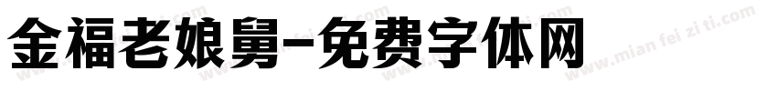 金福老娘舅字体转换