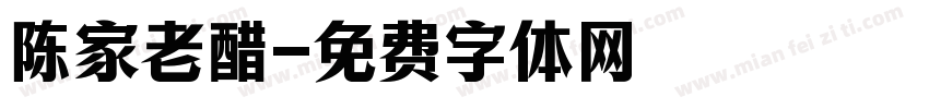 陈家老醋字体转换