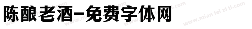 陈酿老酒字体转换
