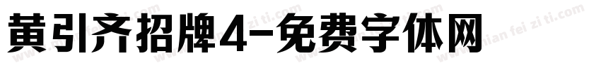 黄引齐招牌4字体转换