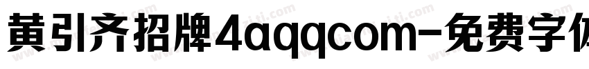 黄引齐招牌4aqqcom字体转换