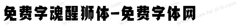免费字魂醒狮体字体转换