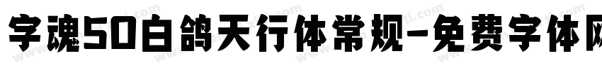 字魂50白鸽天行体常规字体转换