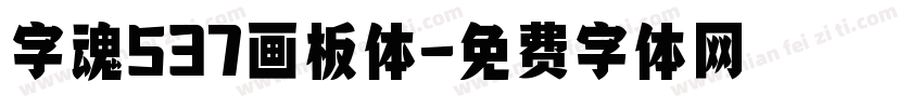 字魂537画板体字体转换