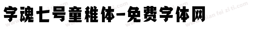 字魂七号童稚体字体转换
