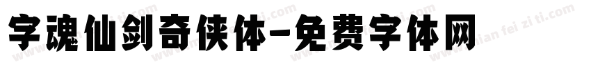 字魂仙剑奇侠体字体转换