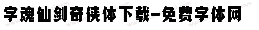 字魂仙剑奇侠体下载字体转换