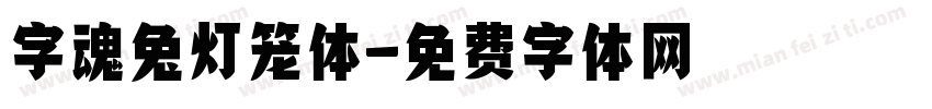 字魂兔灯笼体字体转换