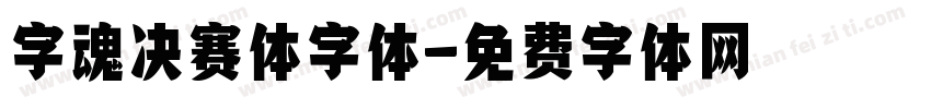 字魂决赛体字体字体转换
