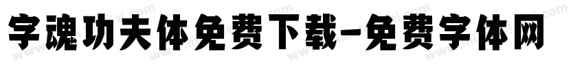 字魂功夫体免费下载字体转换