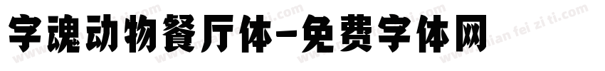 字魂动物餐厅体字体转换