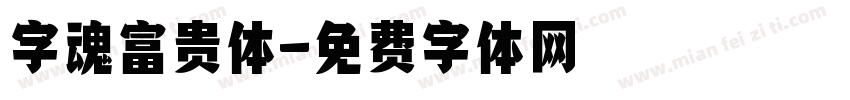 字魂富贵体字体转换