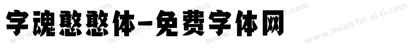 字魂憨憨体字体转换