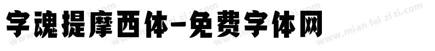 字魂提摩西体字体转换
