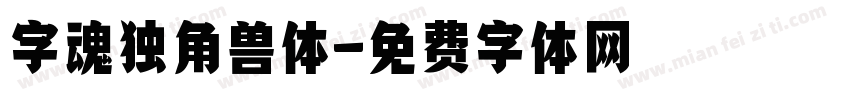 字魂独角兽体字体转换