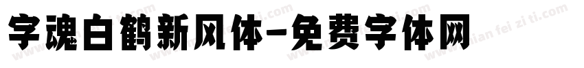 字魂白鹤新风体字体转换