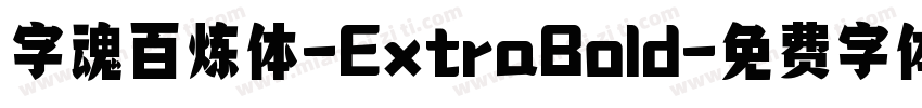 字魂百炼体-ExtraBold字体转换