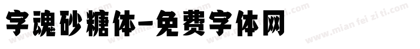 字魂砂糖体字体转换