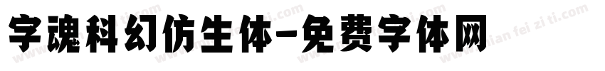 字魂科幻仿生体字体转换