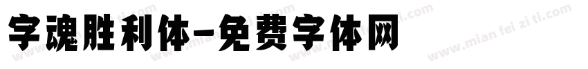 字魂胜利体字体转换