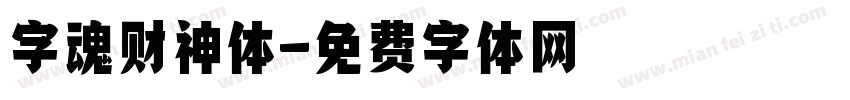 字魂财神体字体转换