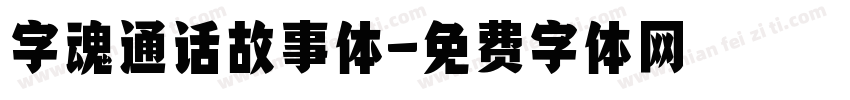 字魂通话故事体字体转换