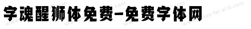 字魂醒狮体免费字体转换