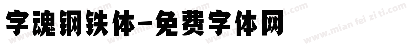 字魂钢铁体字体转换