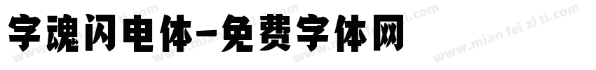 字魂闪电体字体转换