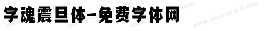 字魂震旦体字体转换