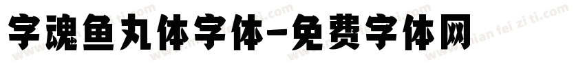 字魂鱼丸体字体字体转换
