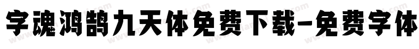 字魂鸿鹄九天体免费下载字体转换