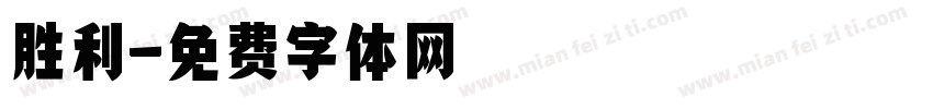 胜利字体转换