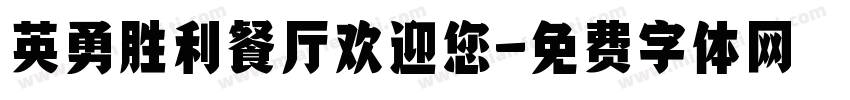 英勇胜利餐厅欢迎您字体转换
