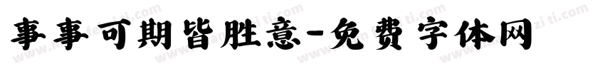 事事可期皆胜意字体转换
