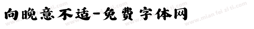 向晚意不适字体转换