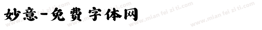 妙意字体转换