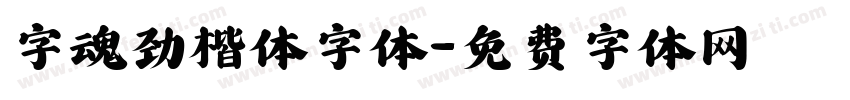字魂劲楷体字体字体转换